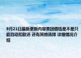 9月21日最新更新内容美团借钱是不是只能自动扣款还 还有其他选择 详细情况介绍