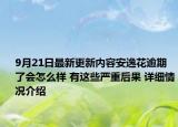 9月21日最新更新内容安逸花逾期了会怎么样 有这些严重后果 详细情况介绍