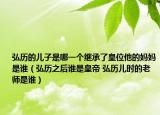 弘历的儿子是哪一个继承了皇位他的妈妈是谁（弘历之后谁是皇帝 弘历儿时的老师是谁）