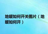 地暖如何开关图片（地暖如何开）