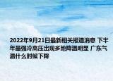 2022年9月21日最新相关报道消息 下半年最强冷高压出现多地降温明显 广东气温什么时候下降