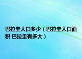 巴拉圭人口多少（巴拉圭人口面积 巴拉圭有多大）