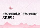 投鼠忌器的典故（投鼠忌器的含义和造句）