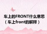车上的FRONT什么意思（车上front的解释）