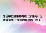 牙齿感觉越来越有缝（牙齿为什幺变得有缝 三大原因你是哪一种）