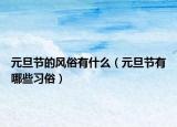 元旦节的风俗有什么（元旦节有哪些习俗）