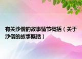 有关沙僧的故事情节概括（关于沙僧的故事概括）