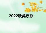 2022秋美疗愈