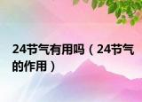 24节气有用吗（24节气的作用）