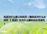 亮剑为什么要让和尚死（魏和尚为什么必须死 《 亮剑》中为什么魏和尚必须得死）