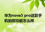 华为nova5 pro这款手机拍照功能怎么样