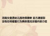 河南女童遭幼儿园老师猥亵 官方通报称没有任何侵害行为具体情况详细内容介绍