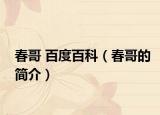春哥 百度百科（春哥的简介）