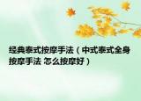 经典泰式按摩手法（中式泰式全身按摩手法 怎么按摩好）