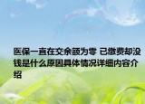 医保一直在交余额为零 已缴费却没钱是什么原因具体情况详细内容介绍