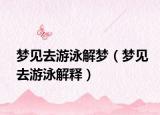 梦见去游泳解梦（梦见去游泳解释）