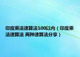 印度乘法速算法100以内（印度乘法速算法 两种速算法分享）