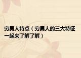 穷男人特点（穷男人的三大特征 一起来了解了解）