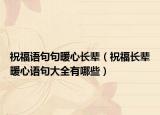祝福语句句暖心长辈（祝福长辈暖心语句大全有哪些）