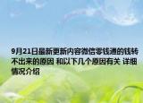 9月21日最新更新内容微信零钱通的钱转不出来的原因 和以下几个原因有关 详细情况介绍