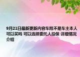 9月21日最新更新内容车险不是车主本人可以买吗 可以选择委托人投保 详细情况介绍