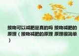 接吻可以减肥是真的吗 接吻减肥的原理（接吻减肥的原理 原理很简单）