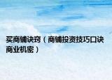 买商铺诀窍（商铺投资技巧口诀 商业机密）