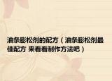 油条膨松剂的配方（油条膨松剂最佳配方 来看看制作方法吧）