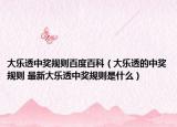 大乐透中奖规则百度百科（大乐透的中奖规则 最新大乐透中奖规则是什么）