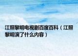 江照黎明电视剧百度百科（江照黎明演了什么内容）