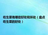 吃生菜有哪些好处和坏处（盘点吃生菜的好处）