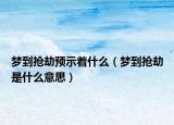 梦到抢劫预示着什么（梦到抢劫是什么意思）