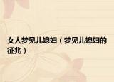 女人梦见儿媳妇（梦见儿媳妇的征兆）