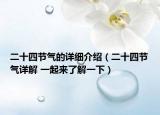 二十四节气的详细介绍（二十四节气详解 一起来了解一下）