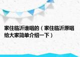 家住临沂谁唱的（家住临沂原唱 给大家简单介绍一下）