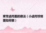 家常卤肉面的做法（小卤肉饸饹面如何做）