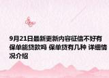 9月21日最新更新内容征信不好有保单能贷款吗 保单贷有几种 详细情况介绍