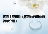 沉香主要用途（沉香的药用价值简单介绍）