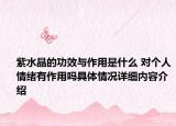 紫水晶的功效与作用是什么 对个人情绪有作用吗具体情况详细内容介绍