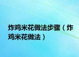 炸鸡米花做法步骤（炸鸡米花做法）