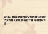 9月21日最新更新内容父亲信用卡逾期对子女有什么影响 影响有三种 详细情况介绍
