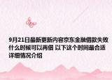 9月21日最新更新内容京东金融借款失败什么时候可以再借 以下这个时间最合适 详细情况介绍
