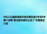 9月21日最新更新内容定期存款3年和5年哪个划算 看完就知道怎么选了 详细情况介绍