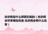 丝状疣是什么原因引起的（丝状疣会带来哪些危害 丝状疣会有什么危害）