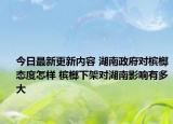 今日最新更新内容 湖南政府对槟榔态度怎样 槟榔下架对湖南影响有多大