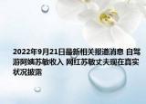 2022年9月21日最新相关报道消息 自驾游阿姨苏敏收入 网红苏敏丈夫现在真实状况披露