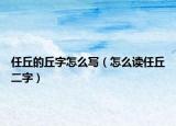 任丘的丘字怎么写（怎么读任丘二字）