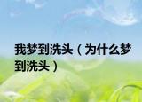 我梦到洗头（为什么梦到洗头）