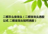 二板怎么定龙头（二板定龙头选股公式 二板定龙头如何选股）