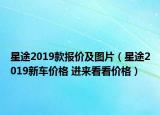 星途2019款报价及图片（星途2019新车价格 进来看看价格）